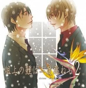 【中古】(未使用･未開封品)俎上の鯉は二度跳ねる 2 ドラマCD [CD]