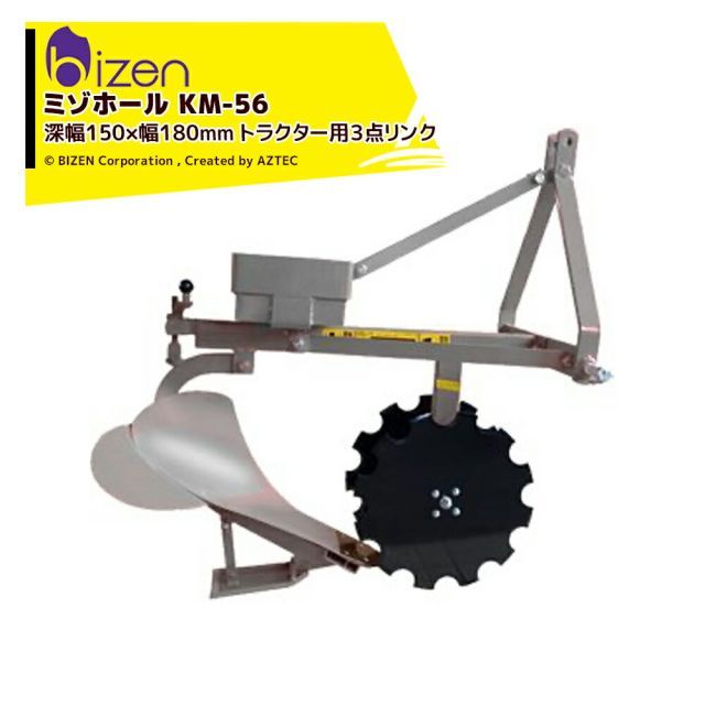 美善 溝堀機 ミゾホール スライド枠 1,500mm付 KM-56 深幅150×幅180mm トラクター用３点リンク1,500mmスライド 明渠掘り