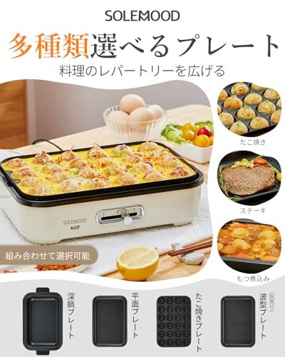 SOLEMOOD ホットプレート おしゃれ? たこ焼き 焼肉 パエリア アヒージョ お手入れ簡単 洗いやすい 温度調節機能 プレート種類組み合わせて選択可能 一人暮らし 2人 3人用にも (ホワイト, プレート3種(平面・たこ焼き・鍋))e 0bf474f6