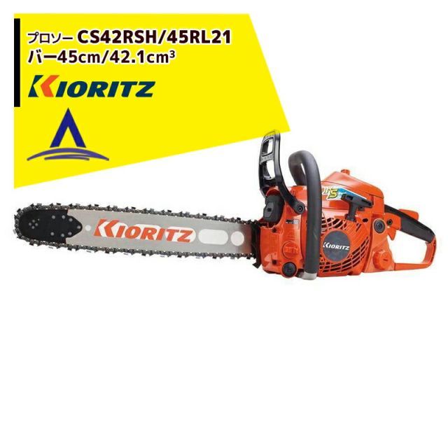共立 やまびこ チェーンソー プロソーCS42RSH/45RL21 スプロケットノーズバー/21BPX-72Eチェン