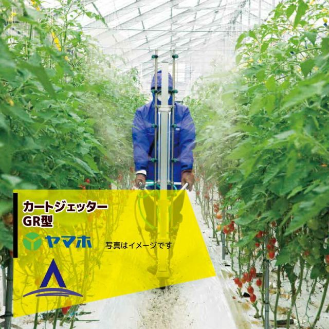 ヤマホ｜＜2台セット＞野菜用 カートジェッターGR型 2輪タイプ G1/4 12頭口 191371