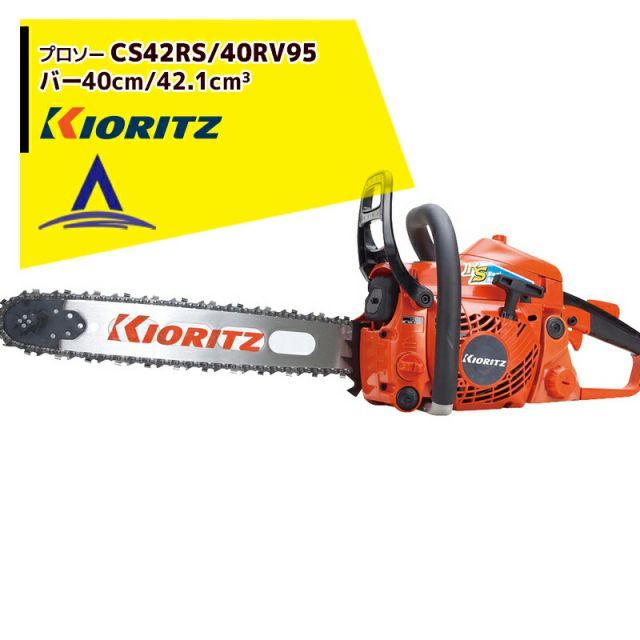 共立 やまびこ チェーンソー プロソーCS42RS/40RV95 スプロケットノーズバー/95TXL-68Eチェン