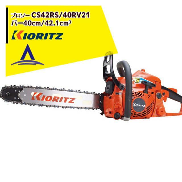 共立 やまびこ チェーンソー プロソーCS42RS/40RV21 スプロケットノーズバー/21BPX-68Eチェン