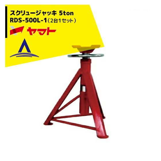 ヤマト スクリュージャッキ RDS-500L-1（2台1セット）