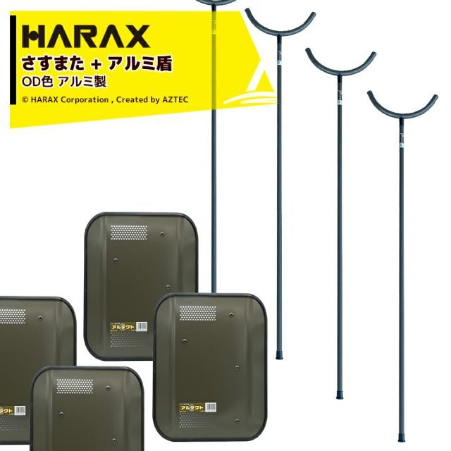 ハラックス｜＜4本セット＞HARAX 護身用 防犯アルミ製 さすまた さす又 刺股 XS-2000-OD 新色OD色 + アルミ盾 アルテクト XT-4838 OD色