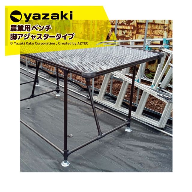 矢崎化工 アグリベンチ（大）アジャスター φ70ベース 金属アジャスター YAS1002 W1880xD980XH739mm 農業用台 作業台 陳列台