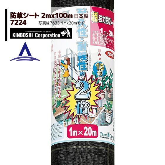 キンボシ｜超強力 防草シート 2m×100m巻 7224＜日本製＞