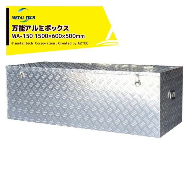 メタルテック 万能アルミボックス 外寸mm 間口×奥行×高さ:1500×600×500 MA-150 法人様限定