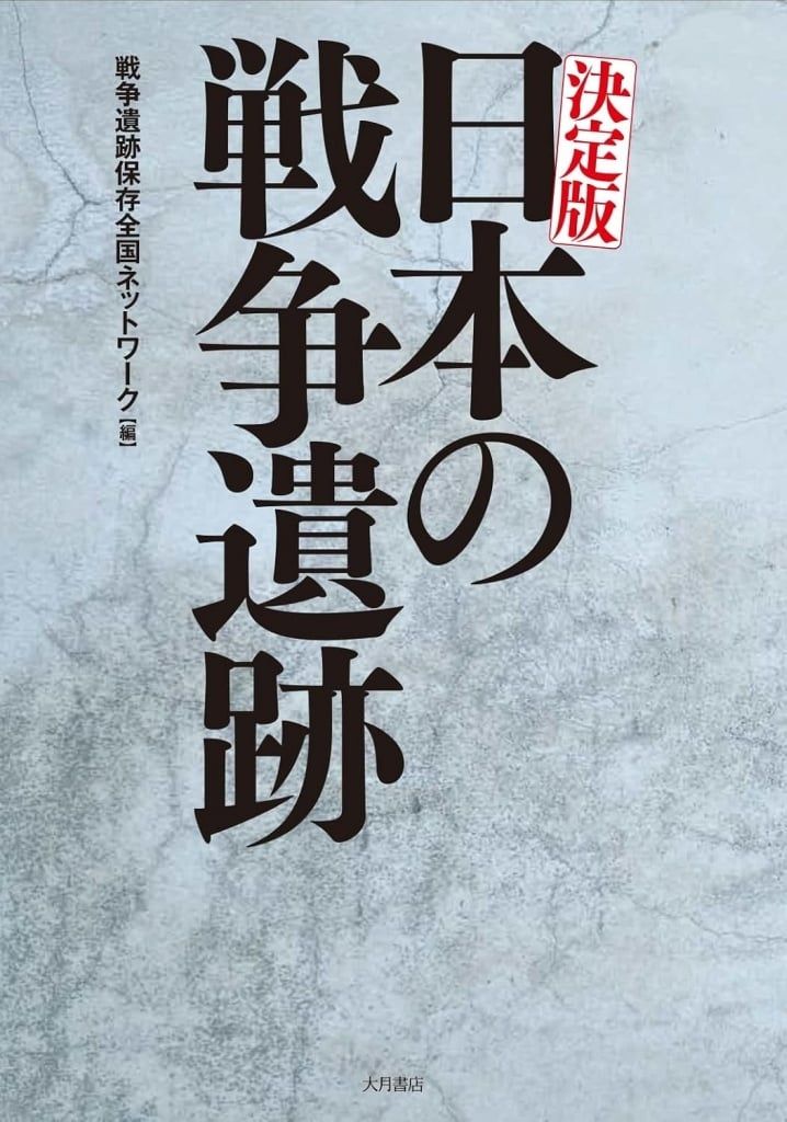 【新品】単行本(実用) ≪日本史≫ 決定版 日本の戦争遺跡 / 戦争遺跡保存全国ネットワーク