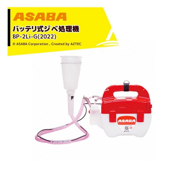 麻場 asaba バッテリ式ジベ処理機 ジベ★スター葵【aoi】BP-2Li-G 2022 タンク容量2L ※オプションカップは別売り 450125560