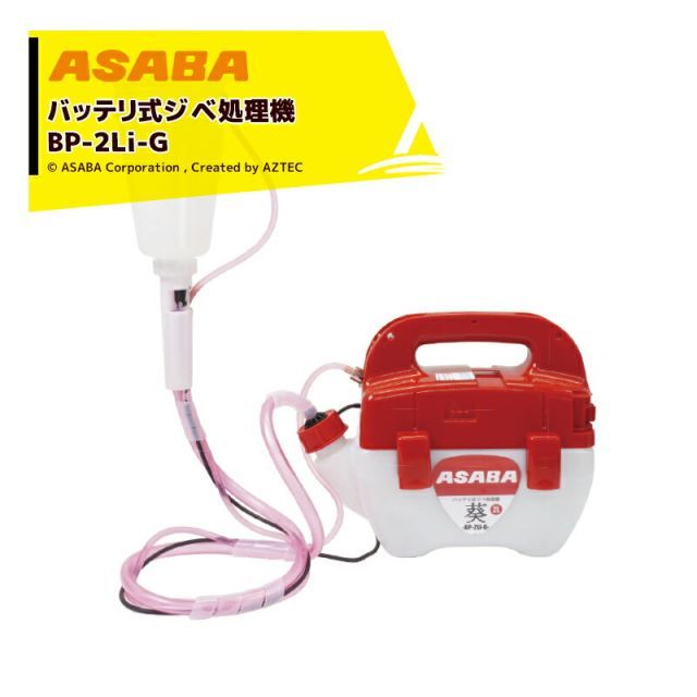 麻場｜asaba ＜オプションカップセット品＞バッテリ式ジベ処理機 ジベ★スター葵【aoi】BP-2Li-G 2022 タンク容量2L