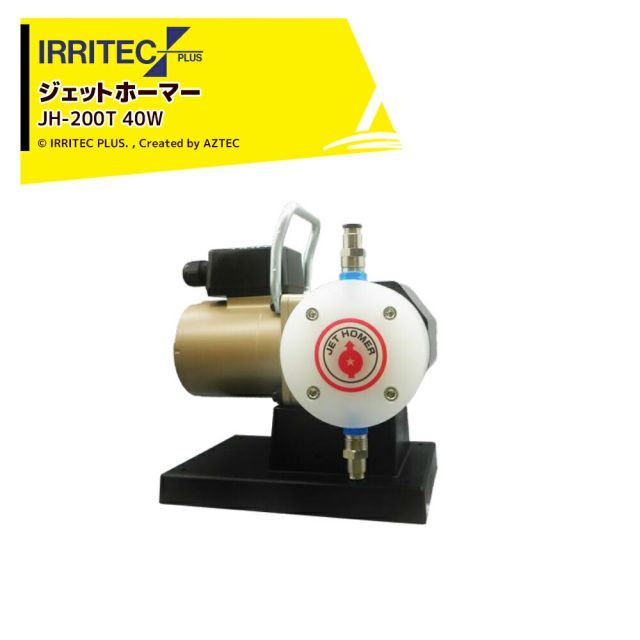イリテック・プラス IRRITEC 定量注入ポンプ ジェットホーマー 三相200V ジェットパルス JH-200T 40W