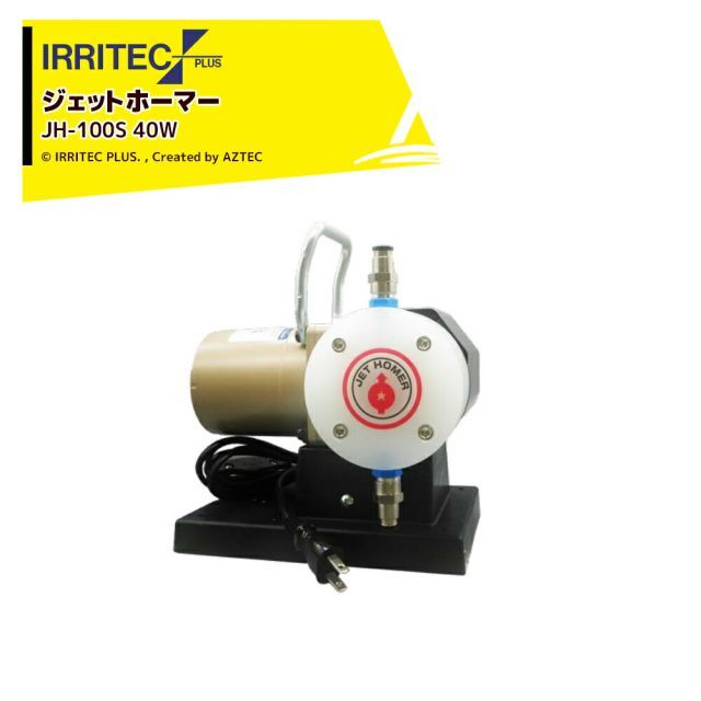 イリテック・プラス IRRITEC 定量注入ポンプ ジェットホーマー 単相100V ジェットパルス JH-100S 40W