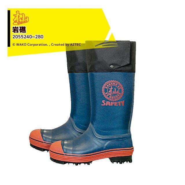 WAKO 和光商事 和光 岩礁SAFETY EX JIST8101適合 2055240~280 鋼鉄製先芯搭載