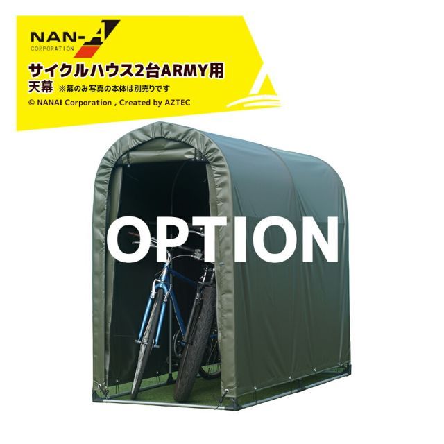 ナンエイ 南栄工業 (純正幕) サイクルハウス2台用ARMY用 天幕 本体別売