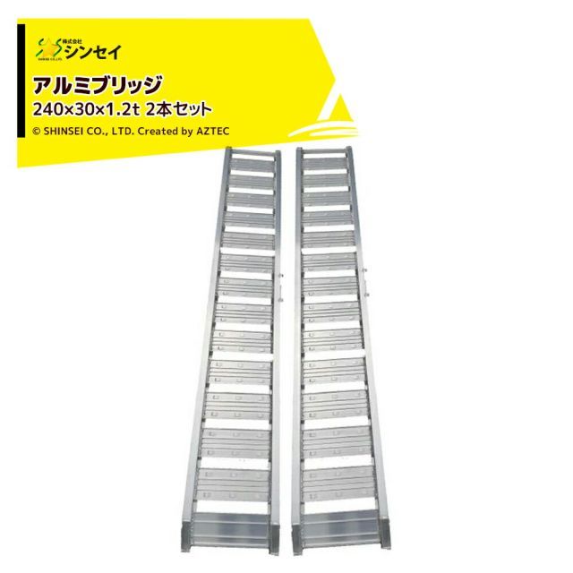 シンセイ アルミブリッジ240×30×1.2t 2本セット (荷重1.2t/全長242cm/幅30cm) アルミ製 道板 ラダーレール スロープ
