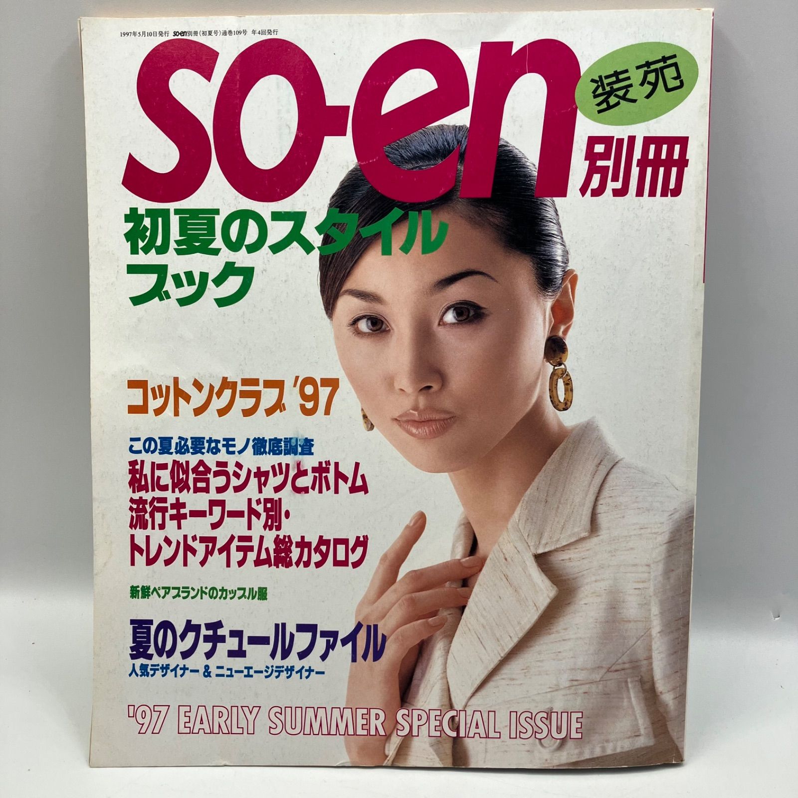 豆A15-2【レトロ本】 so-en別冊'97 装苑 初夏のスタイルブック 中瀬