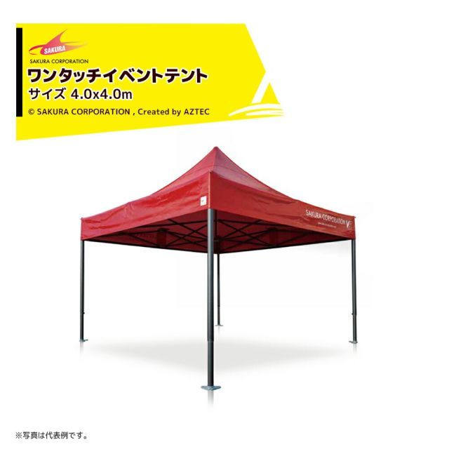 さくらコーポレーション ワンタッチイベントテント サイズ4.0x4.0m フェラーリ白 イベントテント レジャー レストスペース VITABRI V5 4040-f