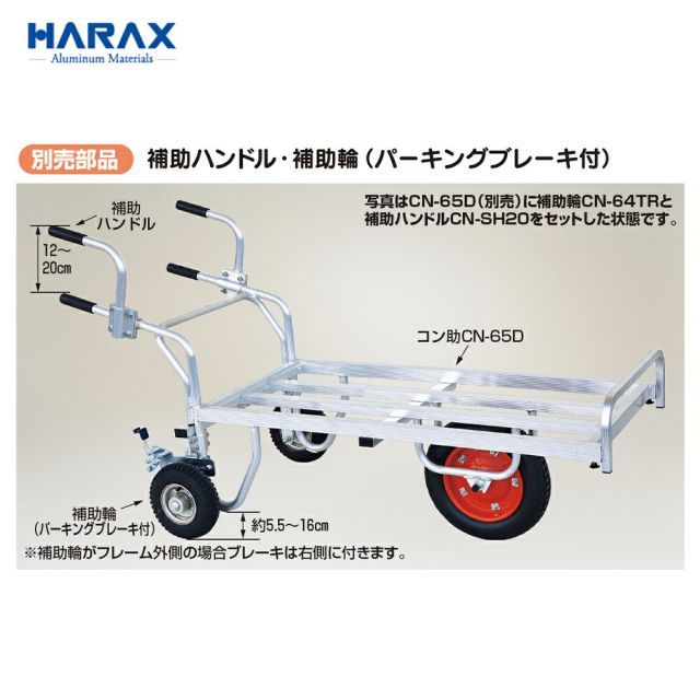 ハラックス HARAX 別売部品 2個セット品 コン助 アルミ1輪車 2輪車用 補助ハンドル CN-SH20 ハラックス HARAX 別売部品 2個セット品 コン助 アルミ1輪車 2輪車用 補助ハンドル CN-SH20