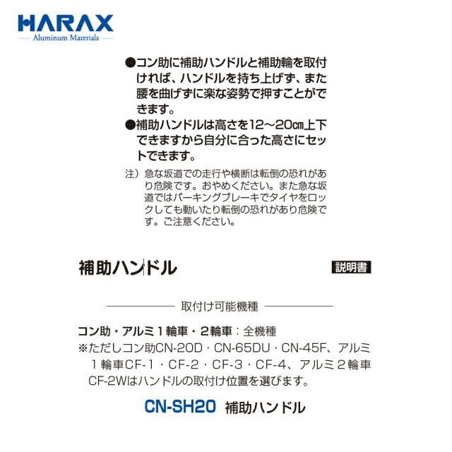 ハラックス HARAX 別売部品 2個セット品 コン助 アルミ1輪車 2輪車用 補助ハンドル CN-SH20 ハラックス HARAX 別売部品 2個セット品 コン助 アルミ1輪車 2輪車用 補助ハンドル CN-SH20