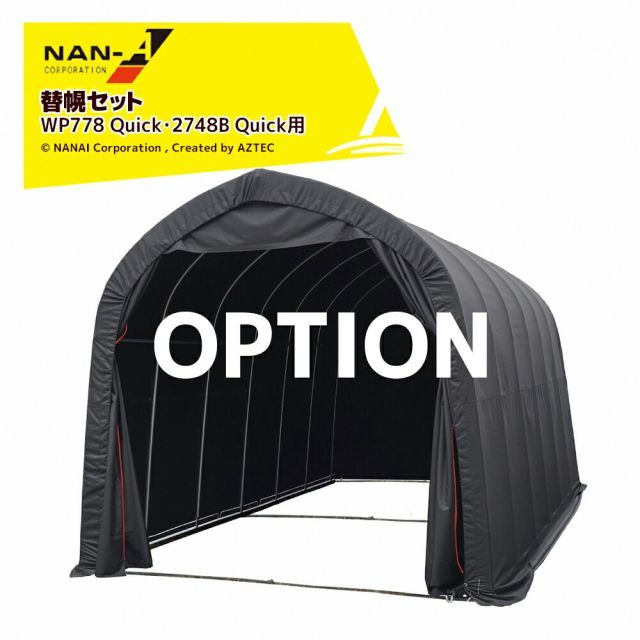 ナンエイ ＜替幌セット＞パイプ車庫 Quickシリーズ用 間口2.7x奥行4.8x高さ2.4m 南栄工業 WP778 Quick・2748B Quick用