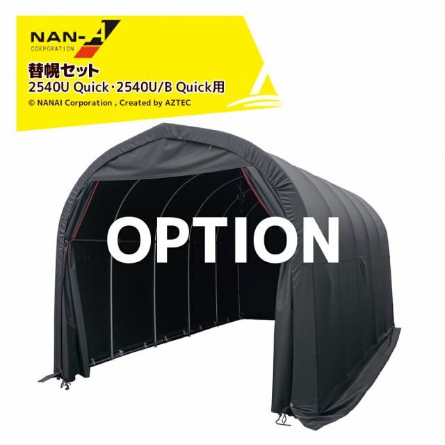 ナンエイ ＜替幌セット＞パイプ車庫 Quickシリーズ用 間口2.5x奥行4.0x高さ2.45m 南栄工業 2540U Quick・2540B Quick用 59,934円