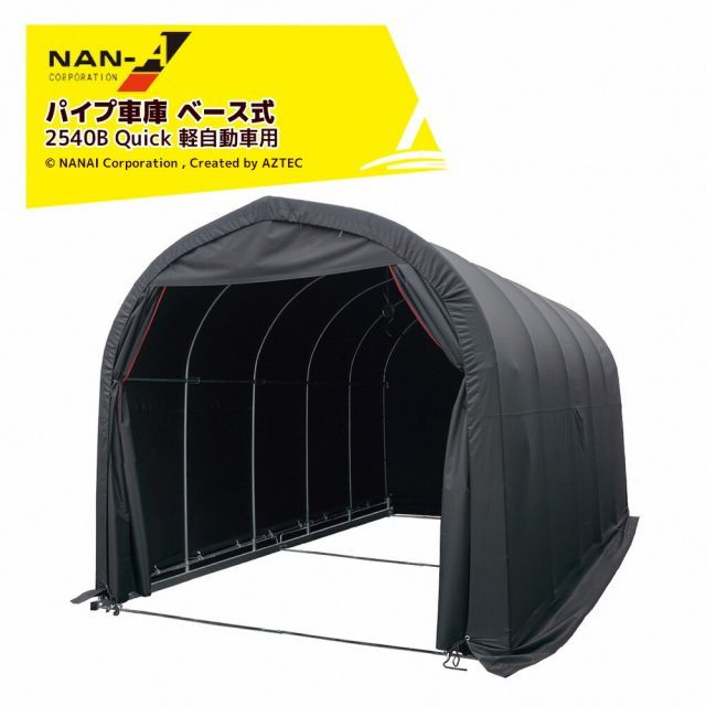 ナンエイ パイプ車庫 ベース式 Quickシリーズ 間口2.5x奥行4.0x高さ2.45m 軽ハイトワゴン対応タイプ 車庫 倉庫 南栄工業 2540B Quick