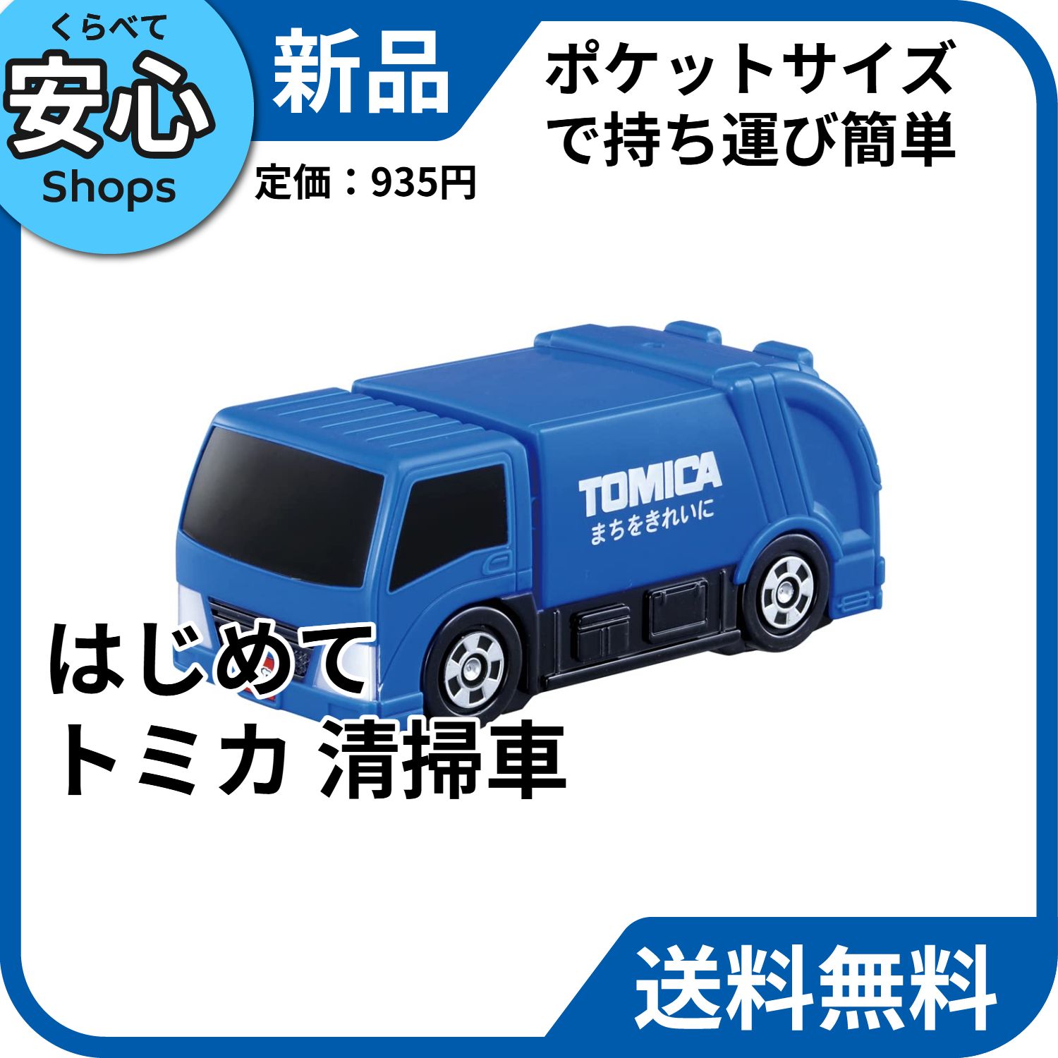 ア*☆様 トミカ 在庫一掃セール 新品・送料無料】 タカラトミー トミカ はじめてトミカ 清掃車