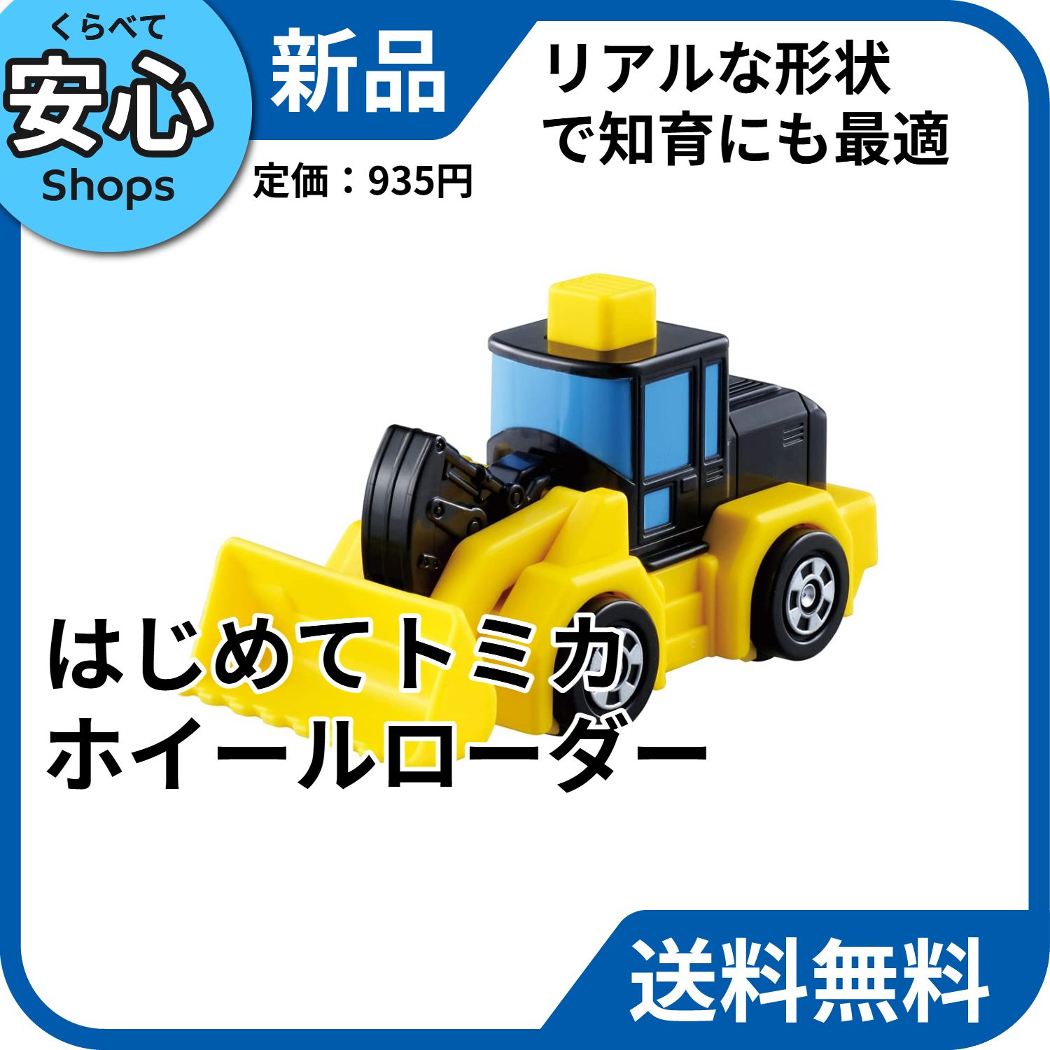 新品・送料無料】 タカラトミー はじめてトミカ ホイールローダー