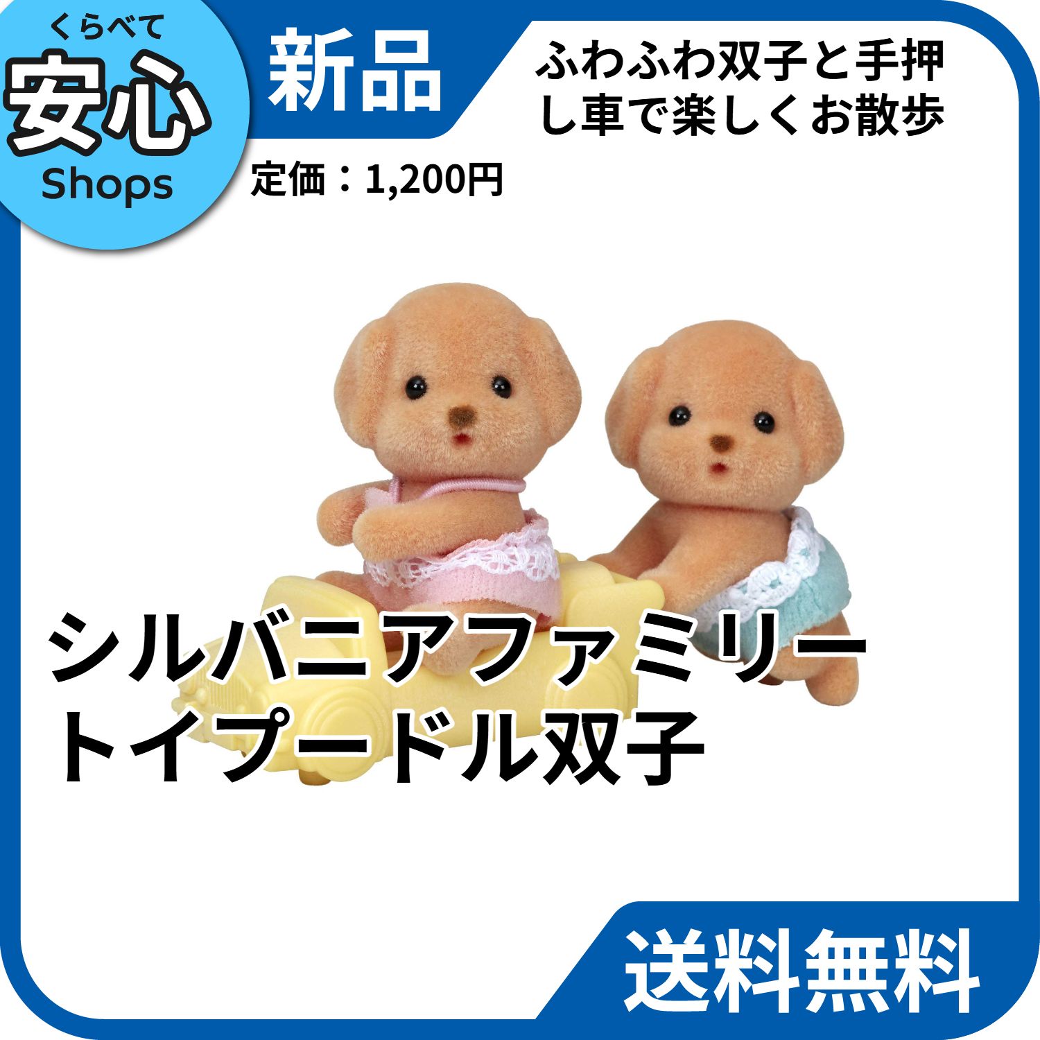 新品・送料無料】 エポック シルバニアファミリー トイプードルの