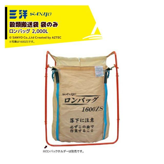 Sanyo SANYO Grain Transport Bag Ron Bag 2000ZK Bottom/Bottom Discharge Specification 1100 Square x 1400H 2000 Liters RC Specification PP Fabric 20460