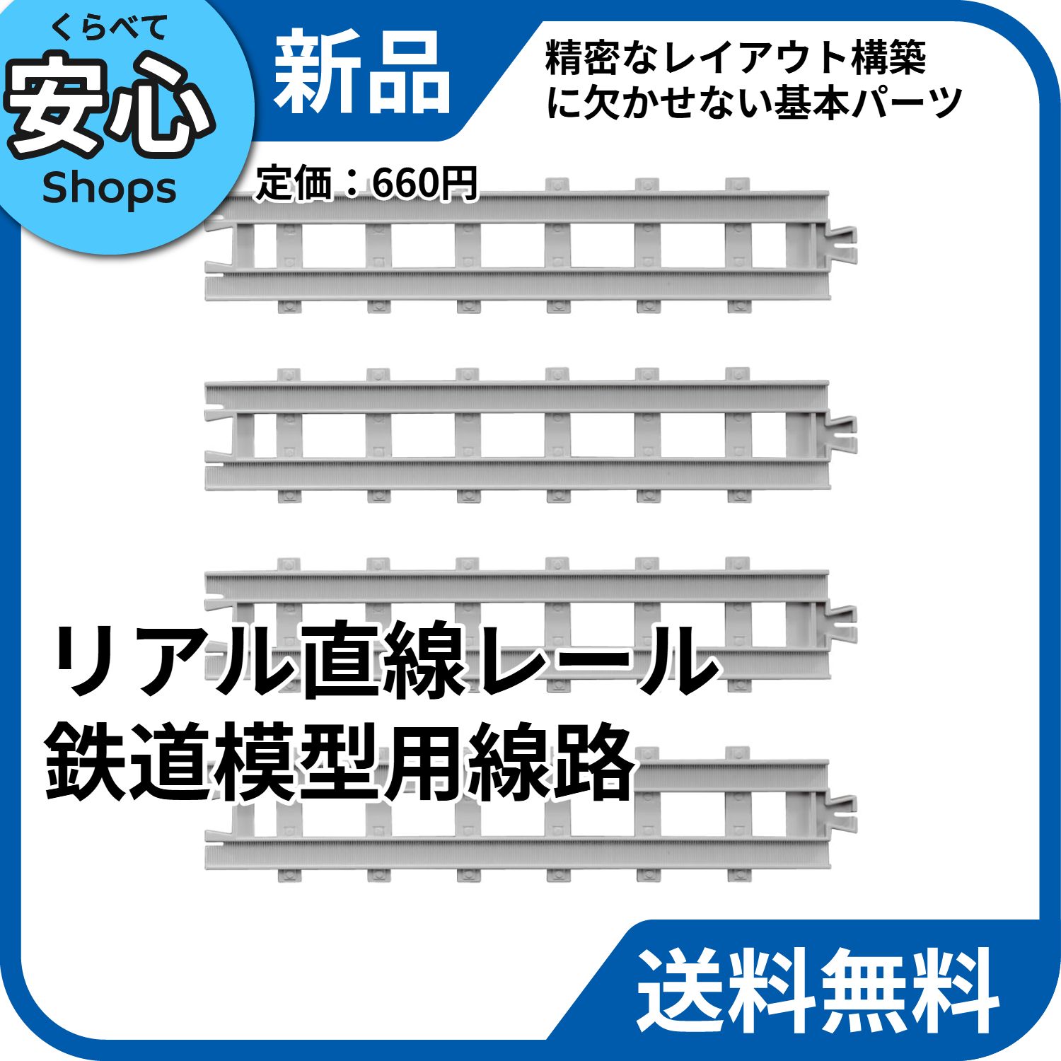 新品・送料無料】 タカラトミー リアル直線レール 鉄道模型用 線路