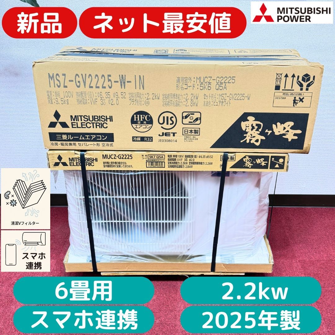 東京23区送料無料 新品 三菱 霧ヶ峰エアコン2.2㎾（6畳用） ネット最 