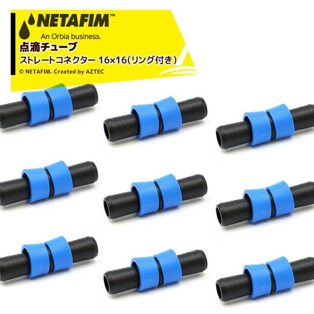 ネタフィム (100個セット) 点滴チューブ ストリームライン用 ストレートコネクター316×16（リング付き）32500-016740