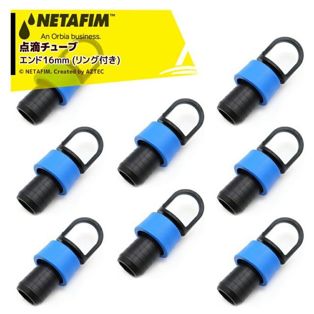 ネタフィム (100個セット) 点滴チューブ ストリームライン用 エンド16（リング付）32500-016460