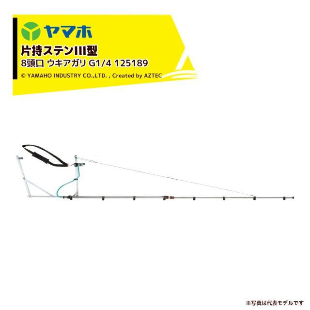 ヤマホ ブームノズル 平面野菜用 片持ステンIII型 8頭口 ウキアガリ (G1/4) 受注生産 散布幅：約271cm 125189