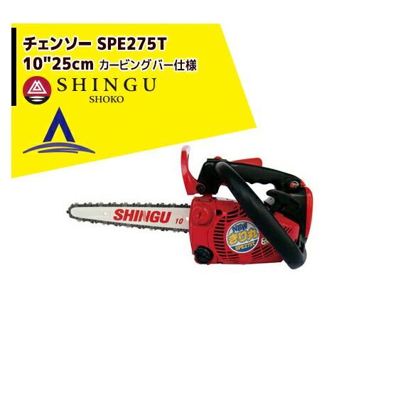 シングウ 新宮商行 エンジンチェンソー SPE275T 25cm トップハンドルソー