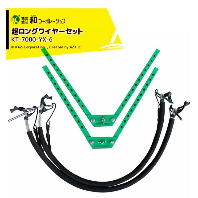 和コーポレーション KAZ 木登り器 大型ツノ 超ロングワイヤーセット φ300〜480mm (2本組) 与作専用(KT-7000) KT-7000-YX-6 26,647円