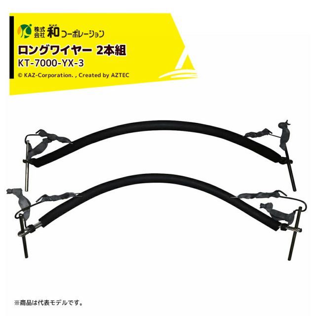 和コーポレーション KAZ 木登り器 ロングワイヤー φ200〜330mm (2本組) 与作専用(KT-7000) KT-7000-YX-3