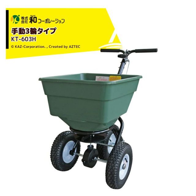 和コーポレーション KAZ 肥料散布機 手動散布機 3輪タイプ 撒きざんまい KT-603H 60L