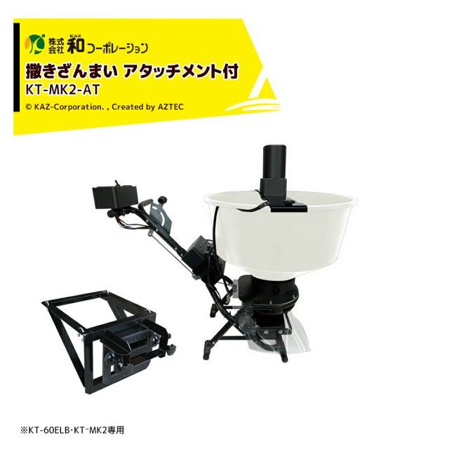 和コーポレーション KAZ 肥料散布機 撒きざんまい 取付アタッチメント (KT-60ELB・KT_MK2専用) KT-MK2-AT 60L 113,135円