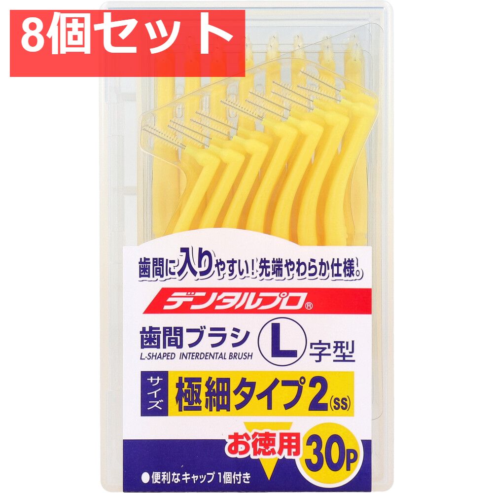 デンタルプロ 歯間ブラシ L字型 細タイプ サイズ2 SS 30本入 8個セット
