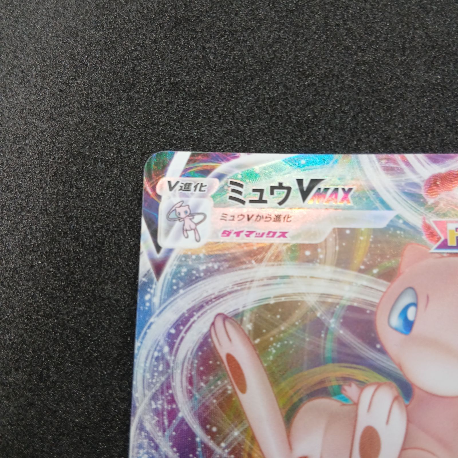 ミュウVMAX RRR[s8 040/100](拡張パック「フュージョンアーツ」) Mew