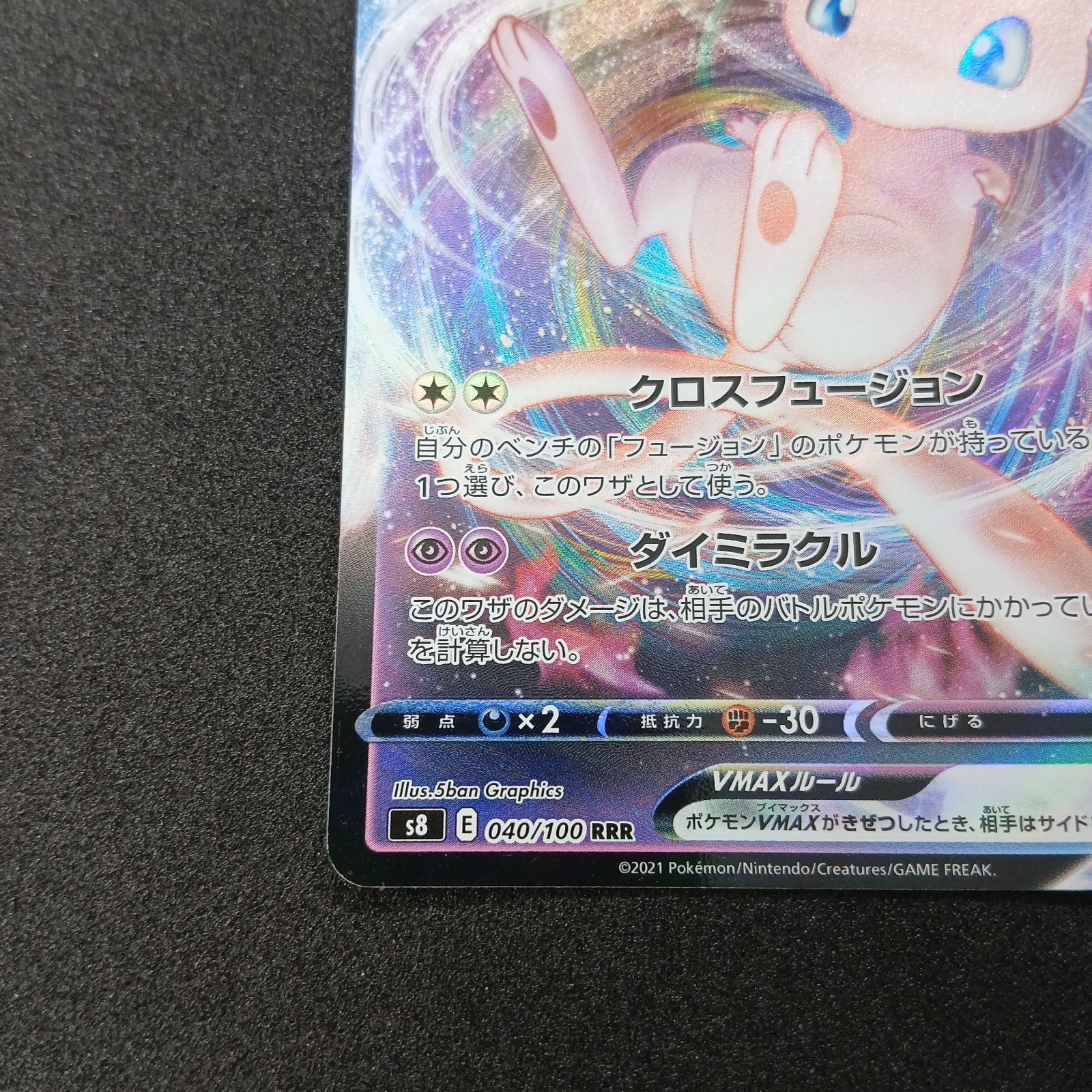 ミュウVMAX RRR[s8 040/100](拡張パック「フュージョンアーツ」) Mew