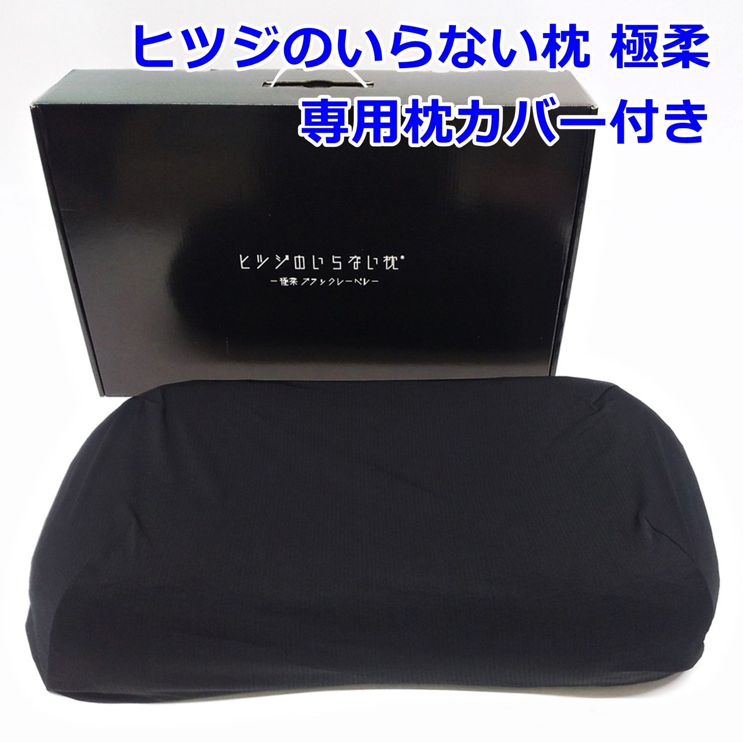 ヒツジのいらない枕 極柔 ブラックレーベル 専用枕カバー付き 黒 650 x360 x90/110mm 圧力分散 三角格子構造 TPE素材 羊 ピロー R2606-155