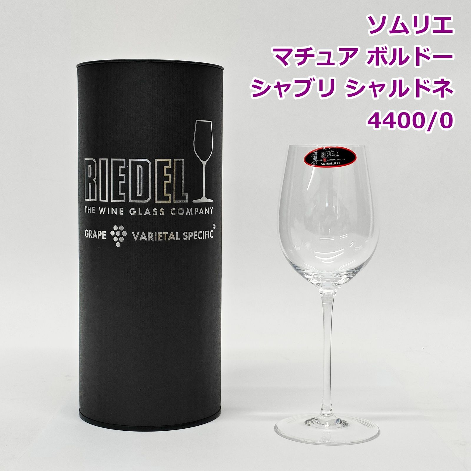 新品未使用リーデルソムリエ マチュアボルドー シャブリ シャルドネ ワイングラス リーデル ソムリエ マチュア ボルドー シャブリ シャルドネ 4400/0