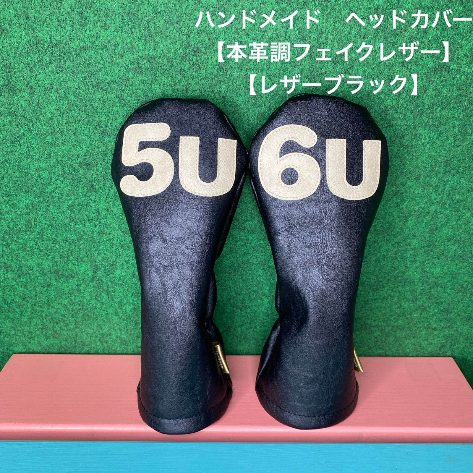 ハンドメイド【 UT用 / 5U / 6U / 本革調フェイクレザー / レザー 