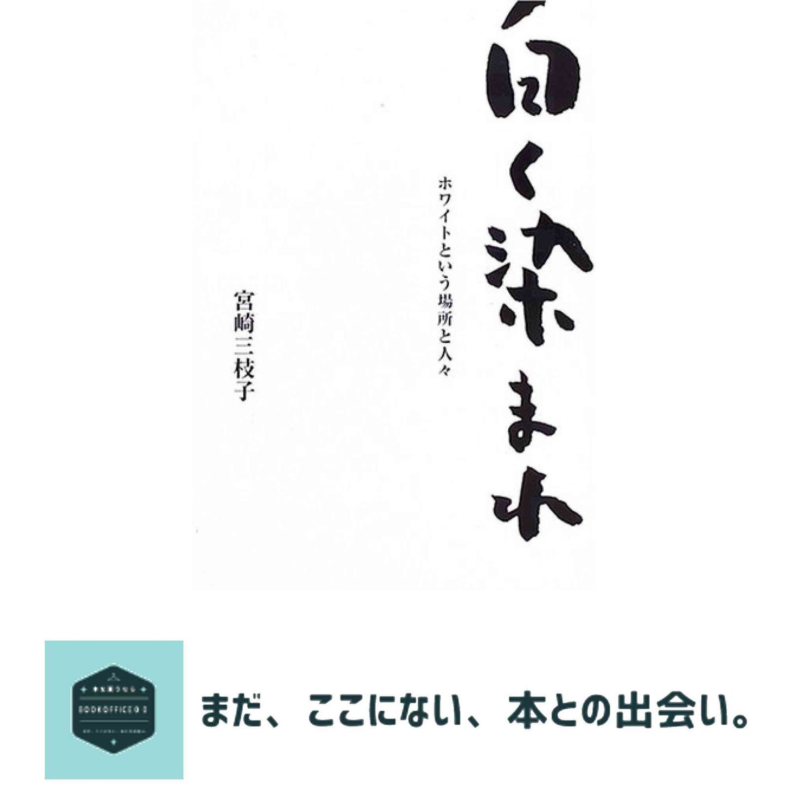 白く染まれ: ホワイトという場所と人々 宮崎 三枝子
