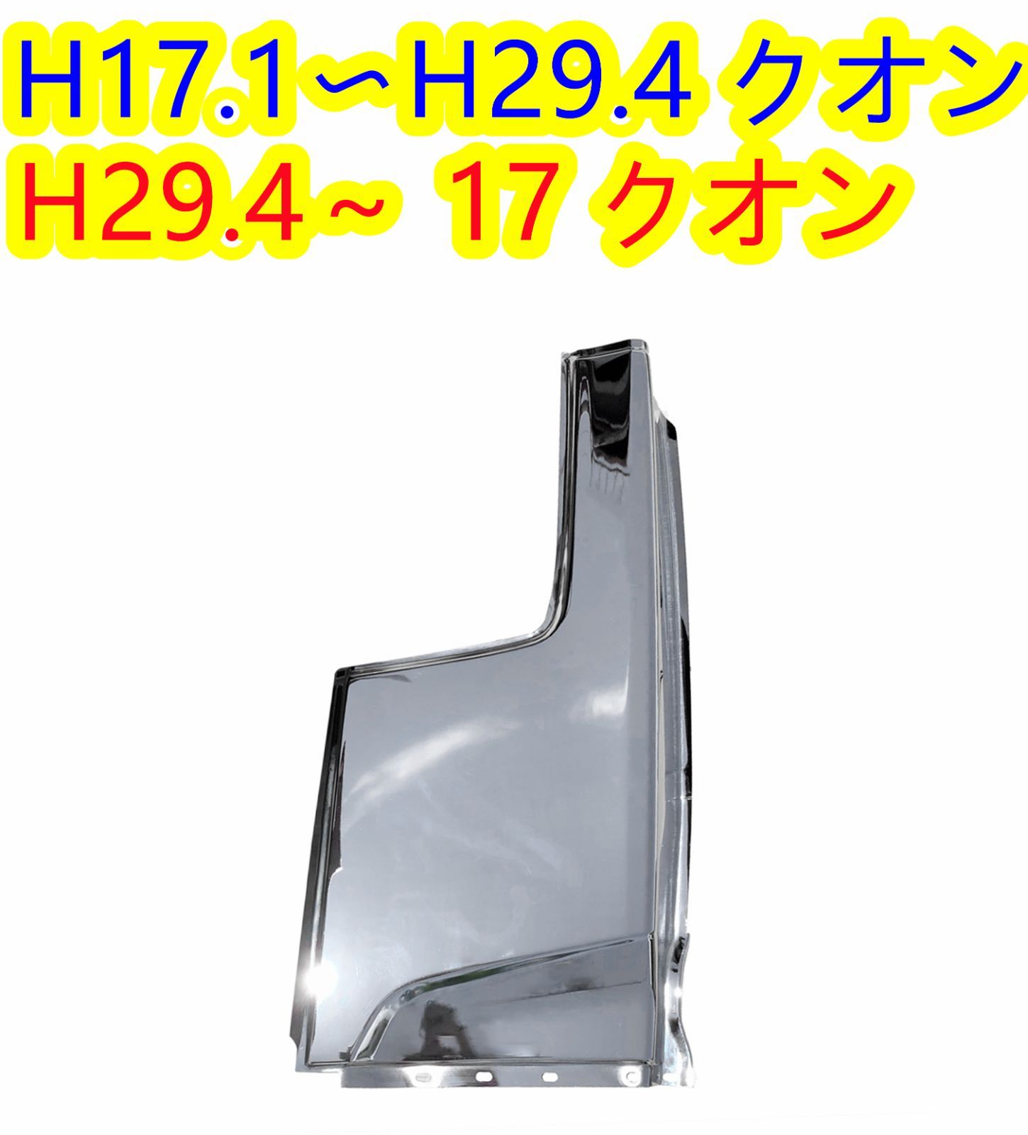 UD パーフェクトクオン/クオン メッキ 寝台パネル サイドパネル 助手席