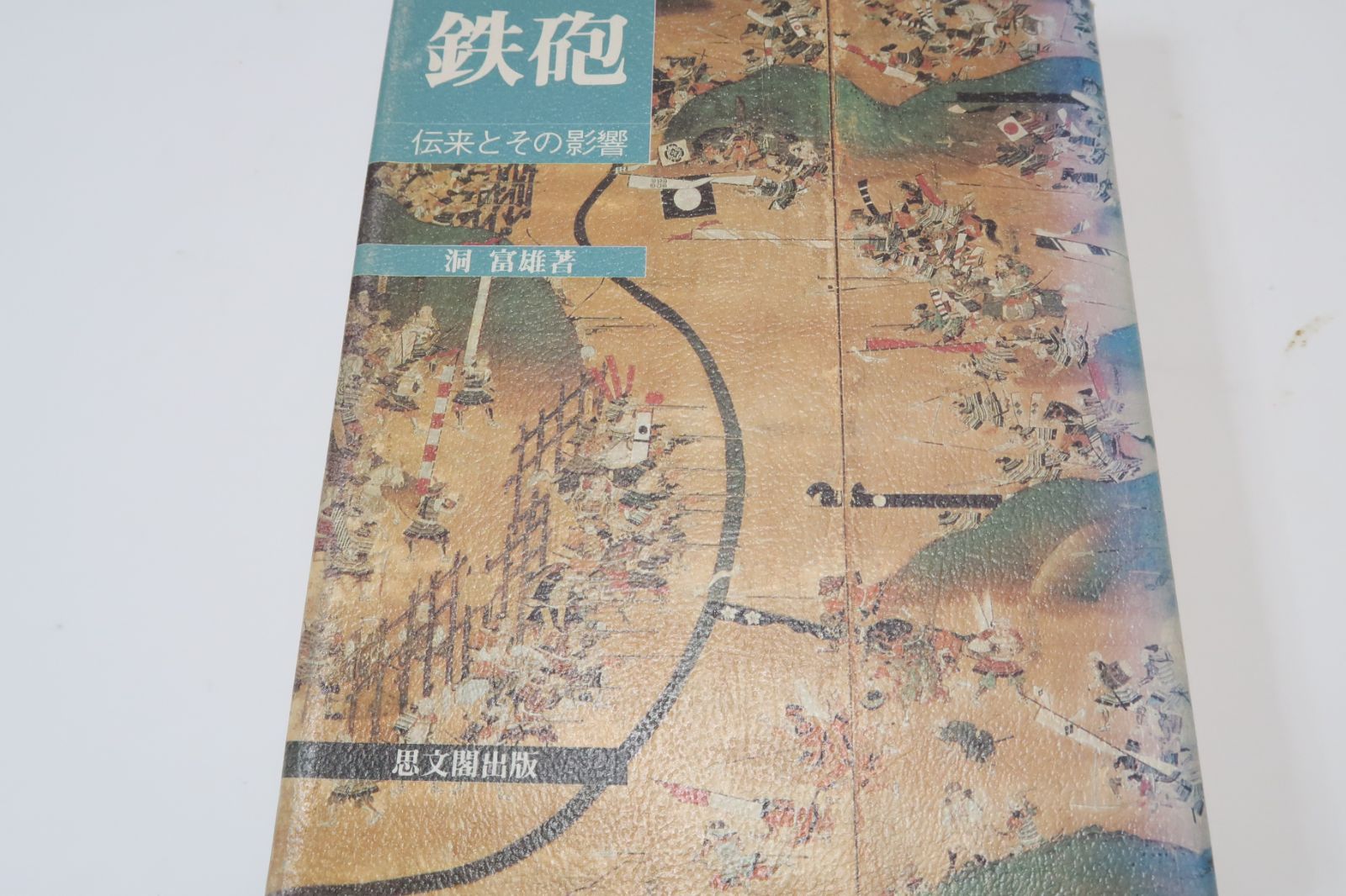 鉄砲・伝来とその影響/洞富雄/日本史家としての関心から鉄砲に取り組んできた著者の総決算ともいえる力作・秀吉の朝鮮侵略・維新内乱と鉄砲
